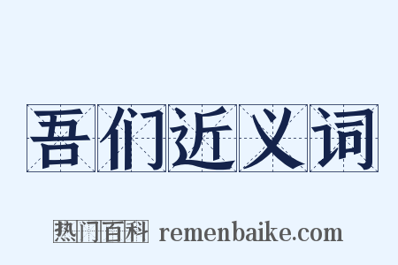 吾们近义词是什么意思的图片
